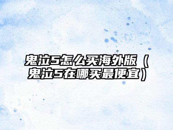鬼泣5怎么买海外版（鬼泣5在哪买最便宜）