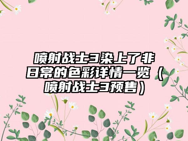 喷射战士3染上了非日常的色彩详情一览（喷射战士3预售）