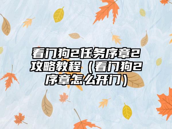 看门狗2任务序章2攻略教程（看门狗2序章怎么开门）