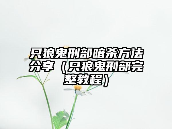 只狼鬼刑部暗杀方法分享（只狼鬼刑部完整教程）