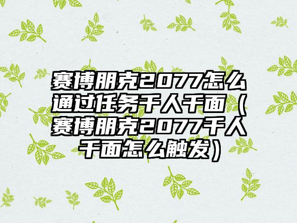 赛博朋克2077怎么通过任务千人千面（赛博朋克2077千人千面怎么触发）