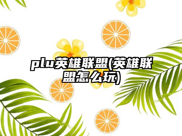 plu英雄联盟(英雄联盟怎么玩)
