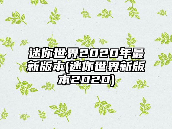 迷你世界2020年最新版本(迷你世界新版本2020)