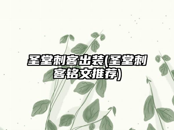 圣堂刺客出装(圣堂刺客铭文推荐)