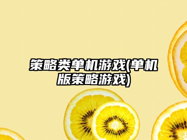 策略类单机游戏(单机版策略游戏)