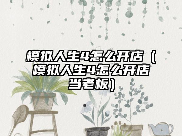 模拟人生4怎么开店（模拟人生4怎么开店当老板）