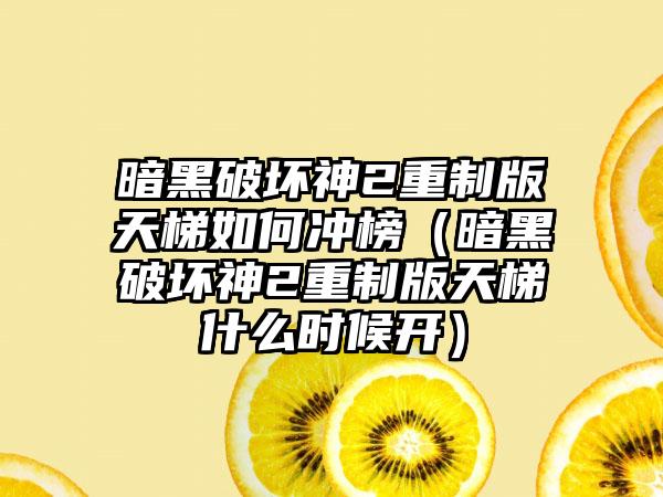暗黑破坏神2重制版天梯如何冲榜（暗黑破坏神2重制版天梯什么时候开）