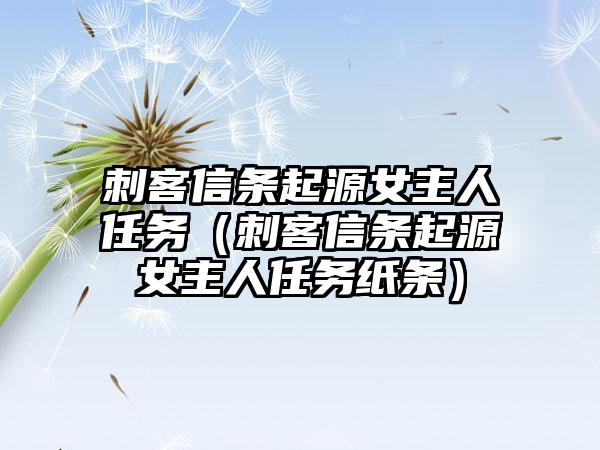 刺客信条起源女主人任务（刺客信条起源女主人任务纸条）