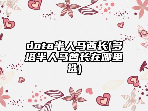 dota半人马酋长(多塔半人马酋长在哪里选)