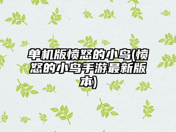 单机版愤怒的小鸟(愤怒的小鸟手游最新版本)