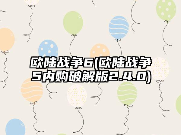 欧陆战争6(欧陆战争5内购破解版2.4.0)