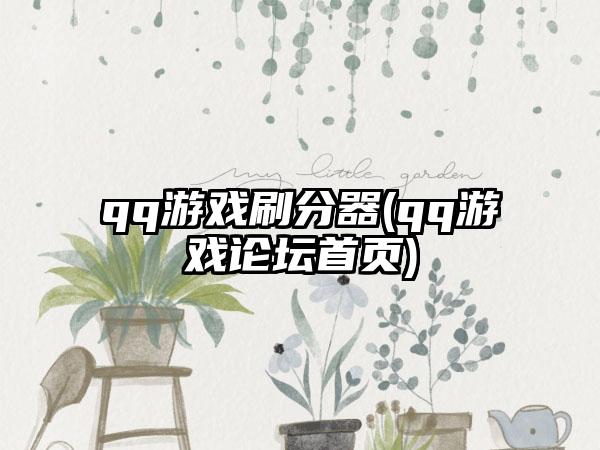 qq游戏刷分器(qq游戏论坛首页)