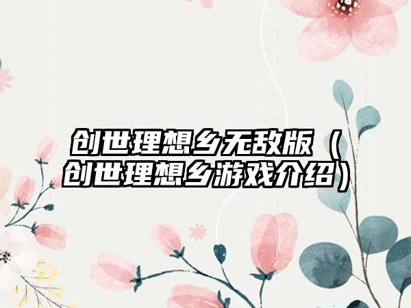 创世理想乡无敌版（创世理想乡游戏介绍）