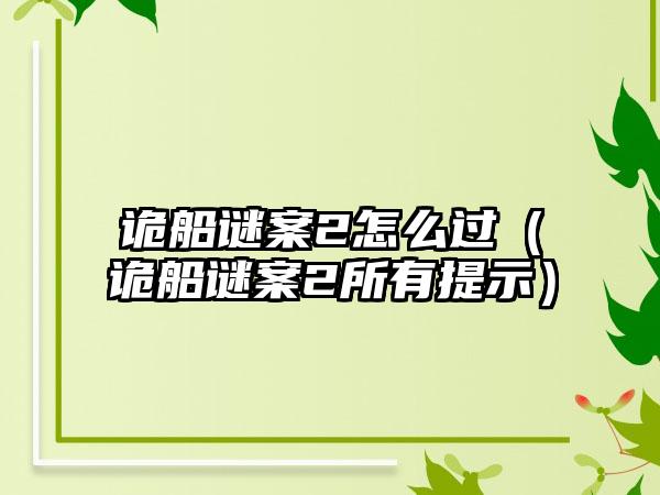 诡船谜案2怎么过（诡船谜案2所有提示）