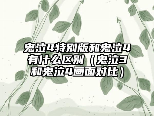 鬼泣4特别版和鬼泣4有什么区别（鬼泣3和鬼泣4画面对比）