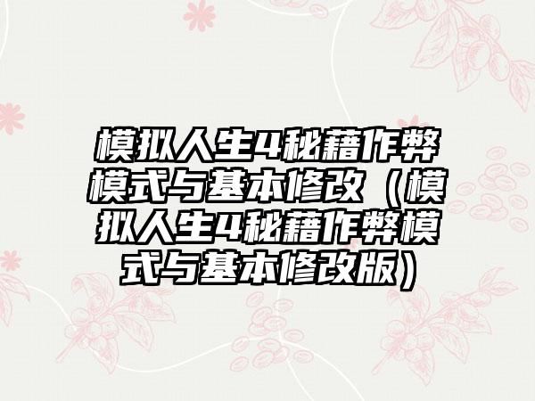 模拟人生4秘藉作弊模式与基本修改（模拟人生4秘藉作弊模式与基本修改版）