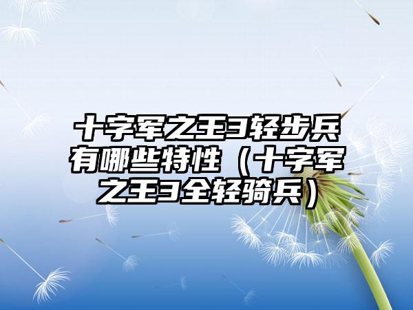 十字军之王3轻步兵有哪些特性（十字军之王3全轻骑兵）