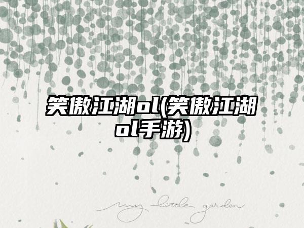 笑傲江湖ol(笑傲江湖ol手游)