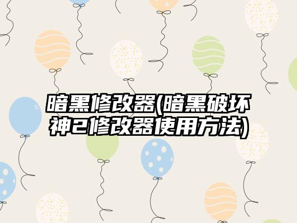 暗黑修改器(暗黑破坏神2修改器使用方法)