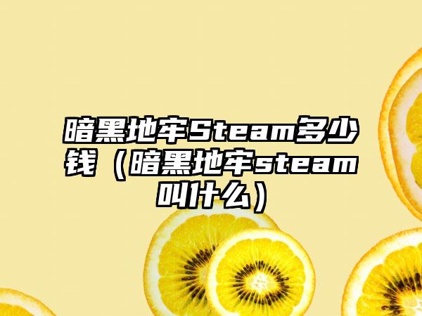 暗黑地牢Steam多少钱（暗黑地牢steam叫什么）