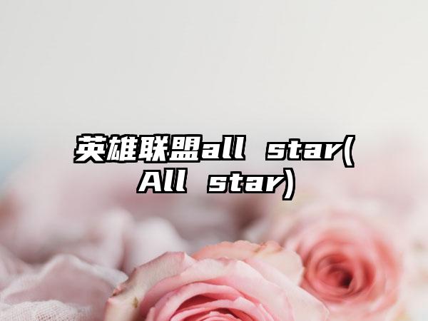 英雄联盟all star(All star)
