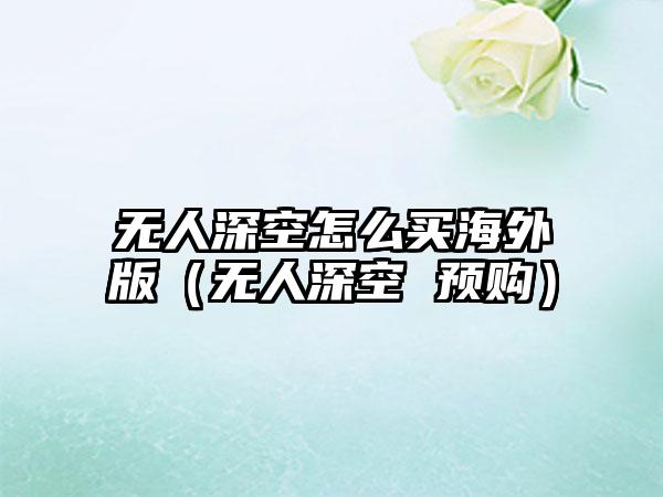 无人深空怎么买海外版（无人深空 预购）
