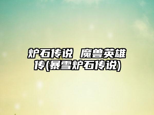 炉石传说 魔兽英雄传(暴雪炉石传说)