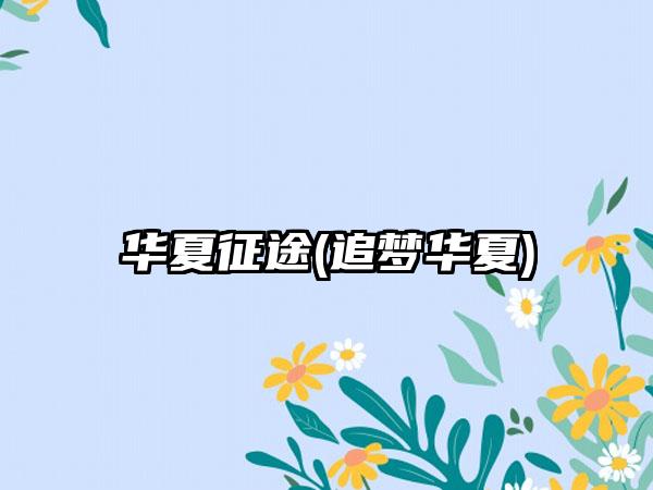 华夏征途(追梦华夏)