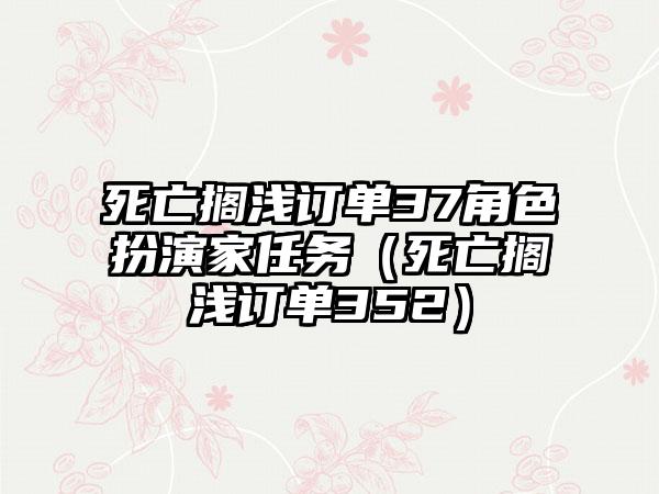死亡搁浅订单37角色扮演家任务（死亡搁浅订单352）