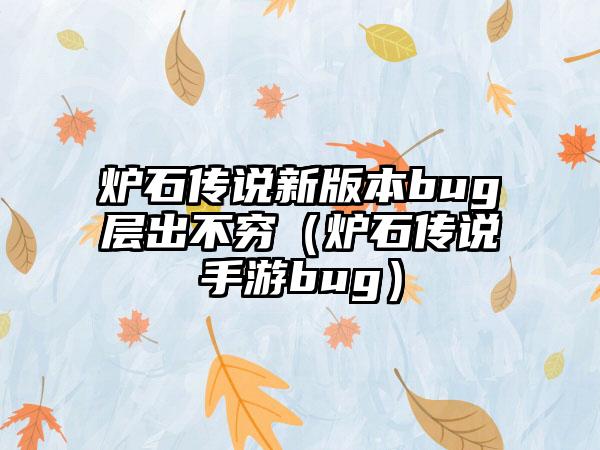 炉石传说新版本bug层出不穷（炉石传说手游bug）