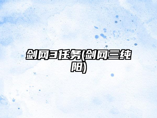 剑网3任务(剑网三纯阳)