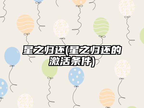 星之归还(星之归还的激活条件)