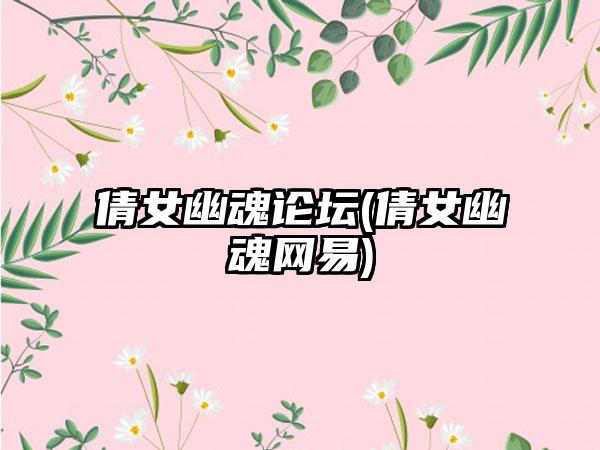 倩女幽魂论坛(倩女幽魂网易)