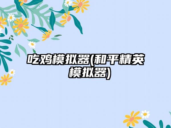 吃鸡模拟器(和平精英 模拟器)