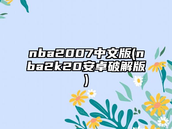 nba2007中文版(nba2k20安卓破解版)