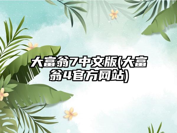 大富翁7中文版(大富翁4官方网站)