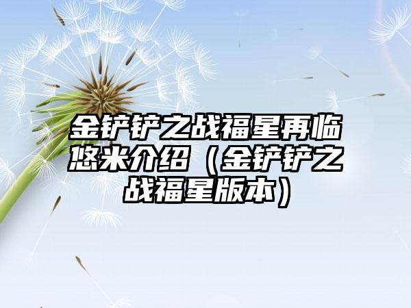 金铲铲之战福星再临悠米介绍（金铲铲之战福星版本）
