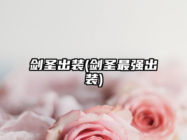 剑圣出装(剑圣最强出装)