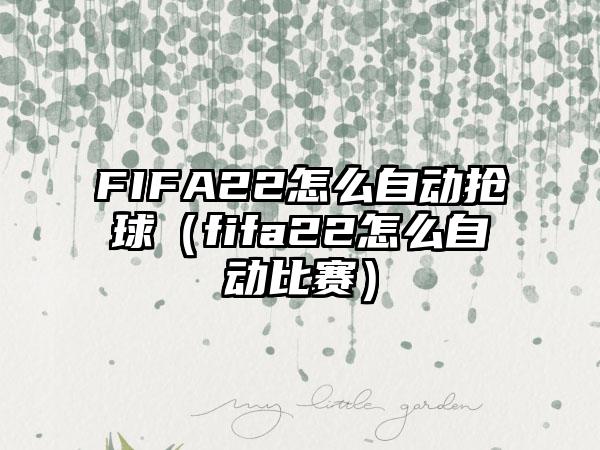 FIFA22怎么自动抢球（fifa22怎么自动比赛）