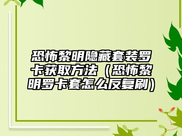 恐怖黎明隐藏套装罗卡获取方法（恐怖黎明罗卡套怎么反复刷）