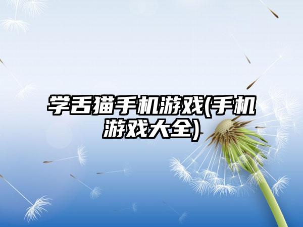学舌猫手机游戏(手机游戏大全)