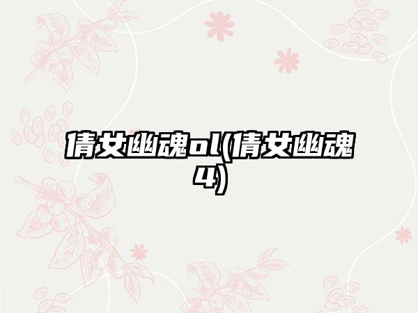 倩女幽魂ol(倩女幽魂4)