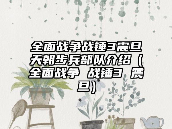 全面战争战锤3震旦天朝步兵部队介绍（全面战争 战锤3 震旦）