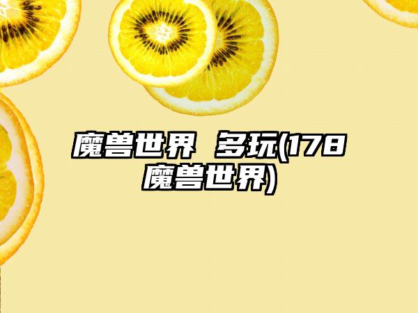 魔兽世界 多玩(178魔兽世界)