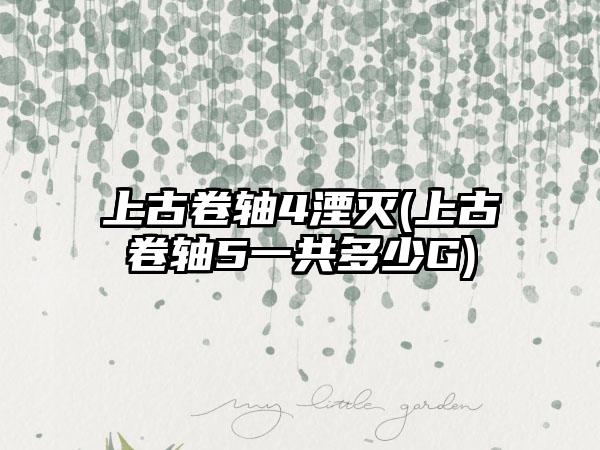 上古卷轴4湮灭(上古卷轴5一共多少G)