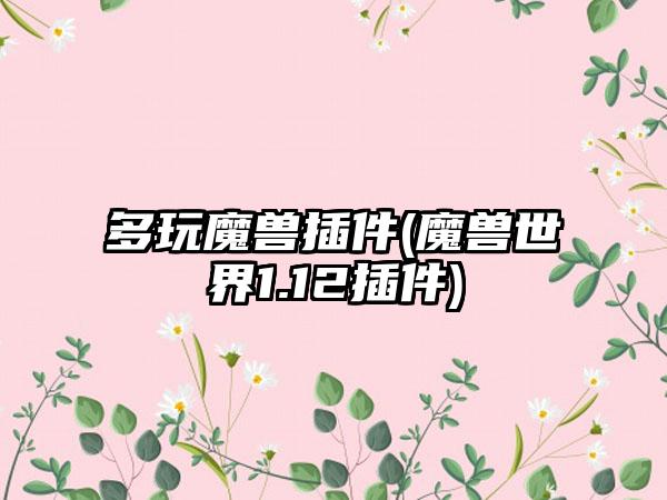 多玩魔兽插件(魔兽世界1.12插件)