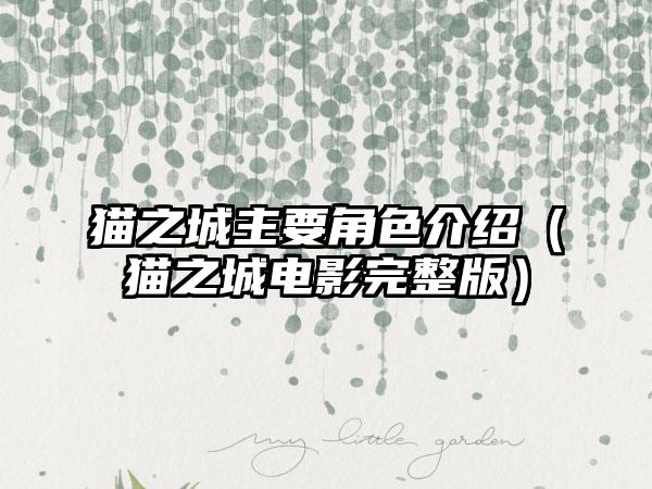 猫之城主要角色介绍（猫之城电影完整版）