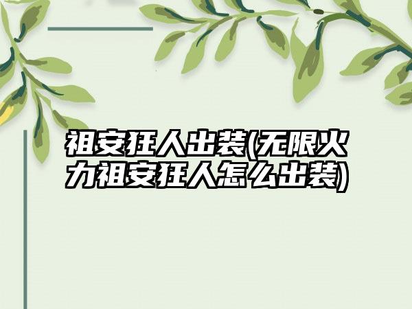祖安狂人出装(无限火力祖安狂人怎么出装)