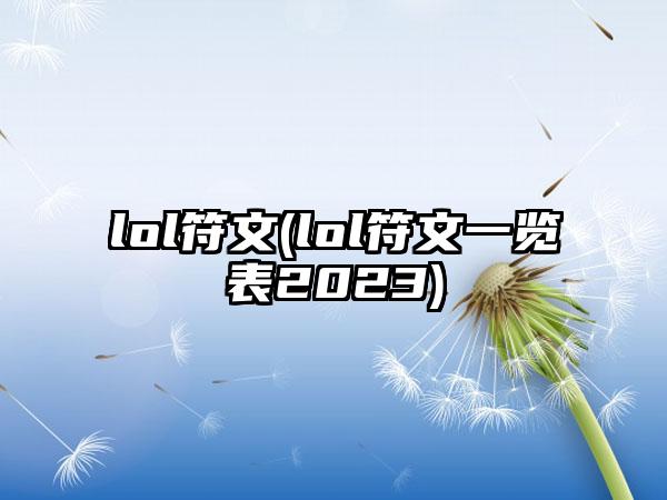 lol符文(lol符文一览表2023)