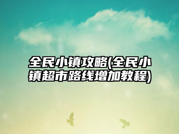 全民小镇攻略(全民小镇超市路线增加教程)